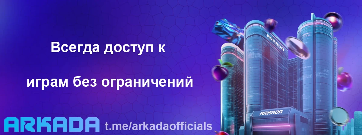 Аркада Казино зеркало на сегодня